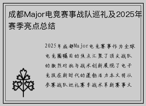 成都Major电竞赛事战队巡礼及2025年赛季亮点总结