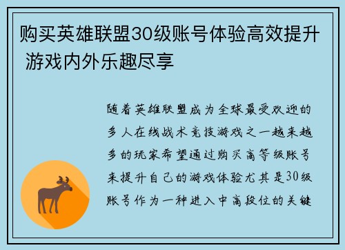 购买英雄联盟30级账号体验高效提升 游戏内外乐趣尽享