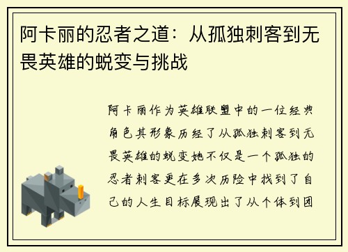阿卡丽的忍者之道：从孤独刺客到无畏英雄的蜕变与挑战