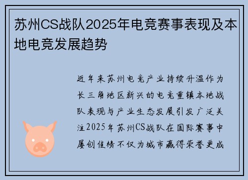 苏州CS战队2025年电竞赛事表现及本地电竞发展趋势