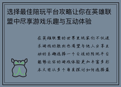 选择最佳陪玩平台攻略让你在英雄联盟中尽享游戏乐趣与互动体验