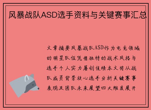 风暴战队ASD选手资料与关键赛事汇总
