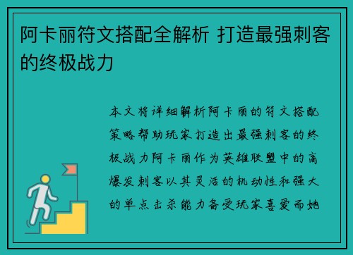 阿卡丽符文搭配全解析 打造最强刺客的终极战力