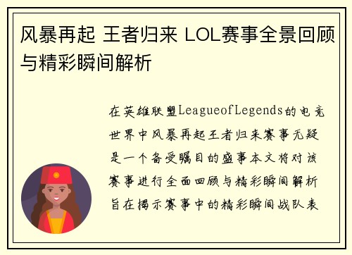 风暴再起 王者归来 LOL赛事全景回顾与精彩瞬间解析