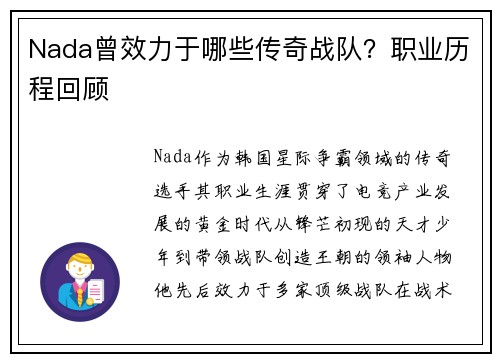 Nada曾效力于哪些传奇战队？职业历程回顾