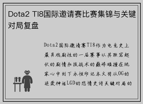 Dota2 TI8国际邀请赛比赛集锦与关键对局复盘
