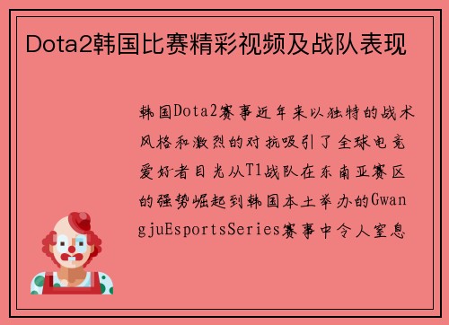 Dota2韩国比赛精彩视频及战队表现