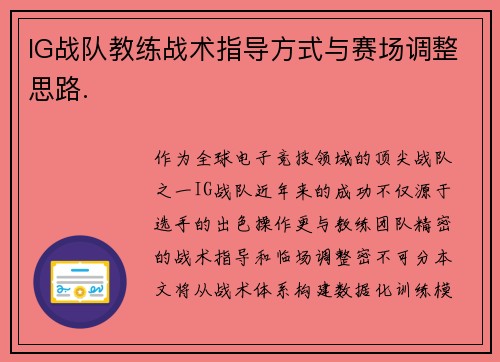 IG战队教练战术指导方式与赛场调整思路.