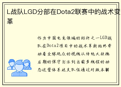 L战队LGD分部在Dota2联赛中的战术变革
