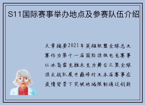 S11国际赛事举办地点及参赛队伍介绍