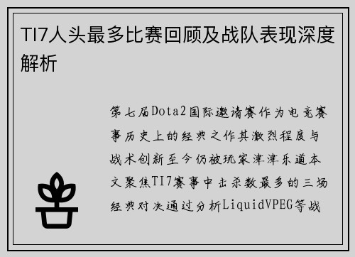TI7人头最多比赛回顾及战队表现深度解析