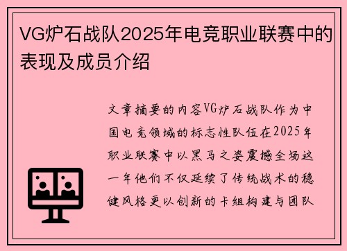 VG炉石战队2025年电竞职业联赛中的表现及成员介绍