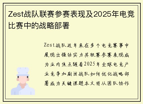 Zest战队联赛参赛表现及2025年电竞比赛中的战略部署
