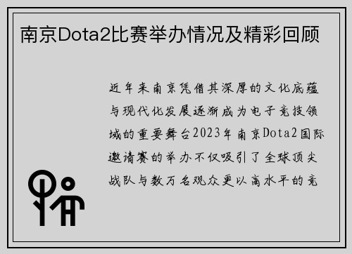 南京Dota2比赛举办情况及精彩回顾