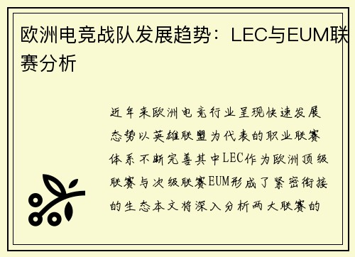 欧洲电竞战队发展趋势：LEC与EUM联赛分析