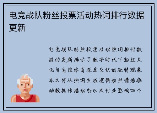 电竞战队粉丝投票活动热词排行数据更新
