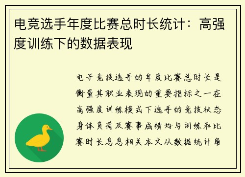 电竞选手年度比赛总时长统计：高强度训练下的数据表现