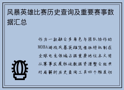 风暴英雄比赛历史查询及重要赛事数据汇总