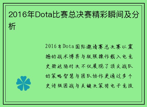2016年Dota比赛总决赛精彩瞬间及分析