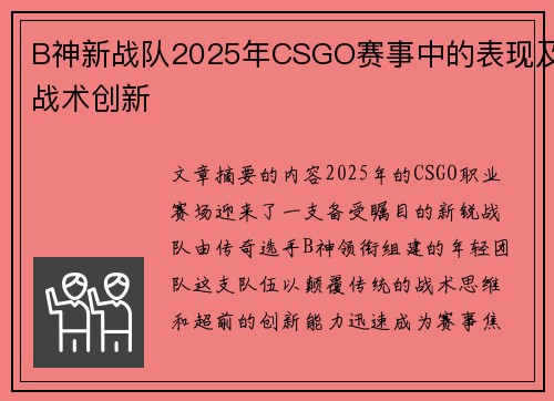 B神新战队2025年CSGO赛事中的表现及战术创新