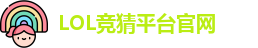 LOL竞猜官网